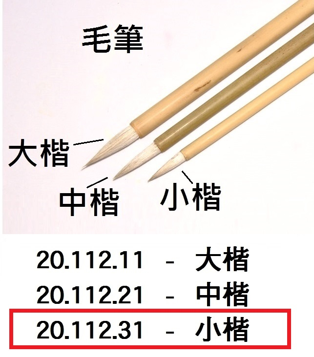 20.112.31 _毛筆-小楷