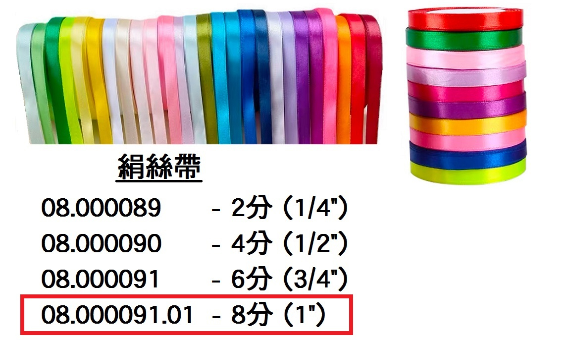 08.000091.01 _絹絲帶 1”