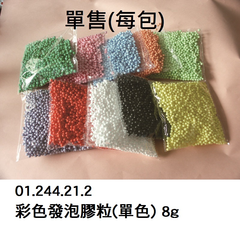 01.244.21.2 _彩色發泡膠粒(單色) 8g