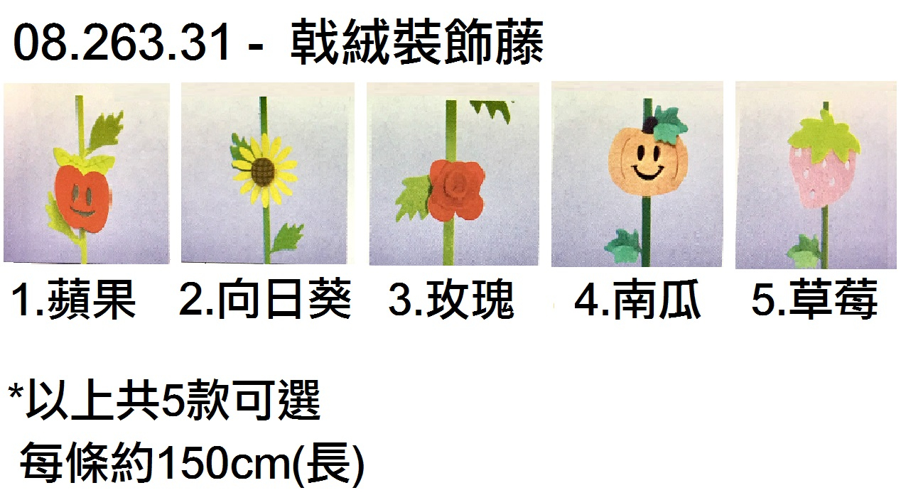 08.263.31 _戟絨裝飾藤