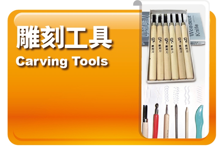 雕刻工具
