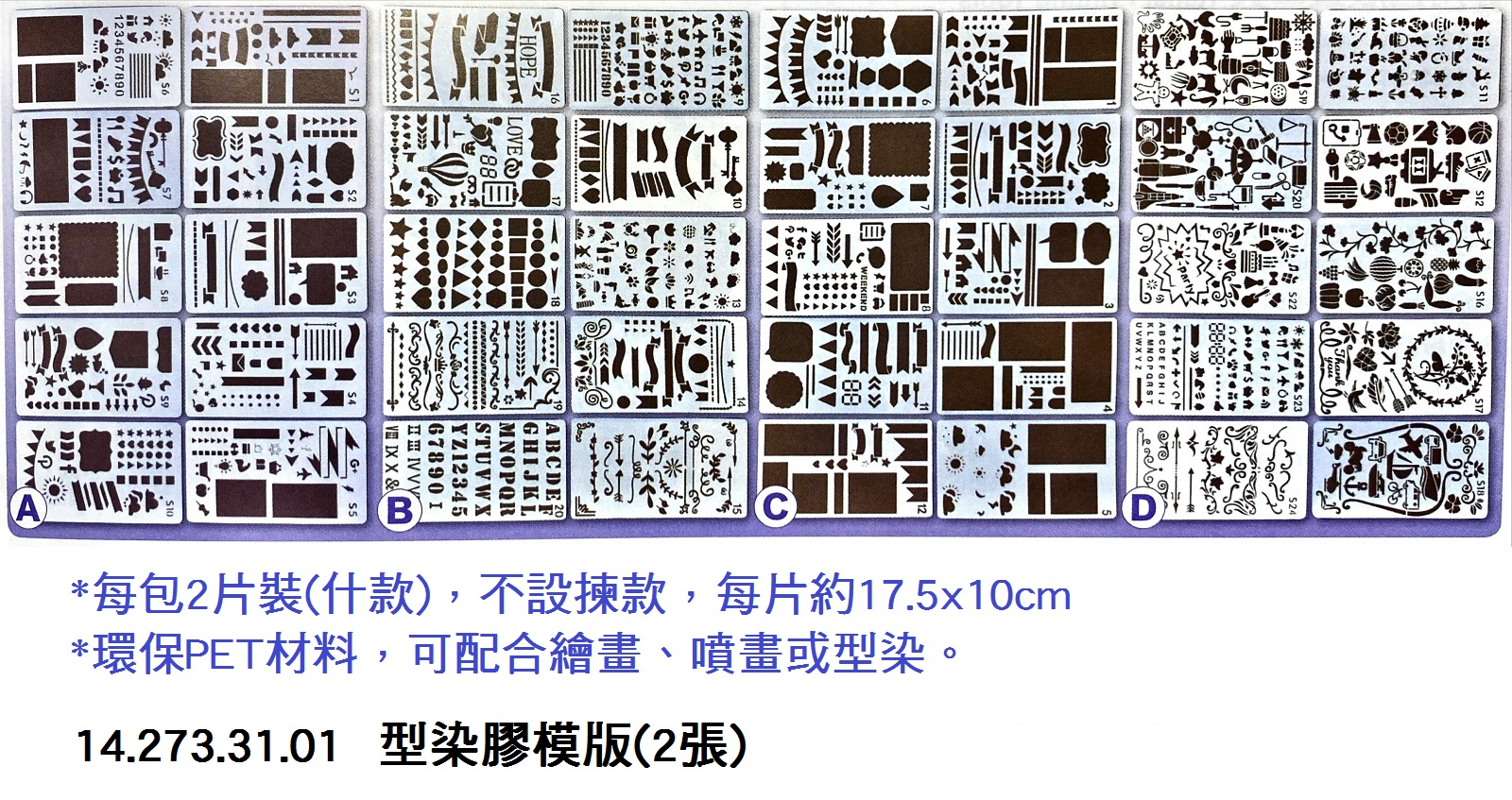 14.273.31.01 _型染膠模版(2張)