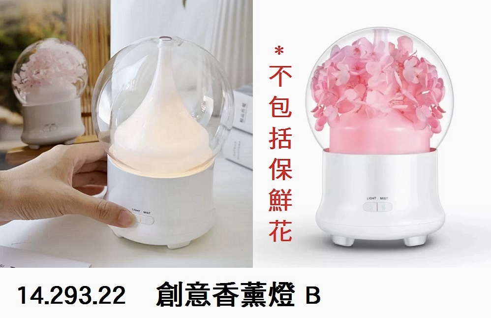 14.293.22 _創意香薰燈 B