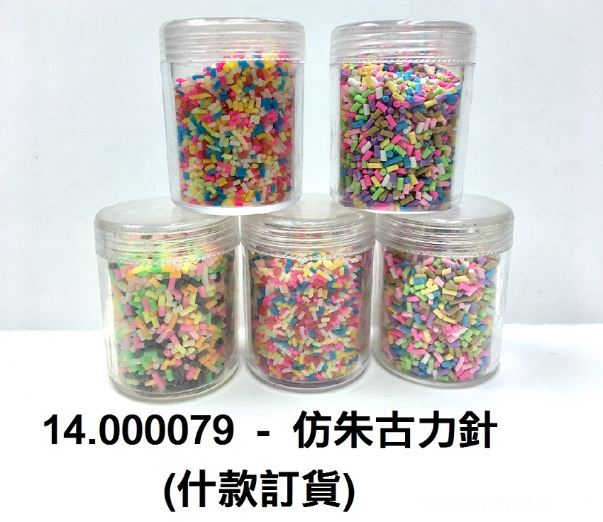 14.000079 _仿朱古力針