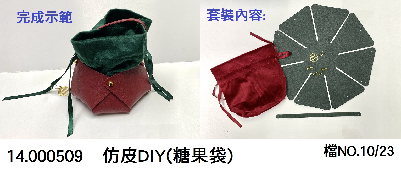 14.000509 _仿皮DIY(糖果袋)