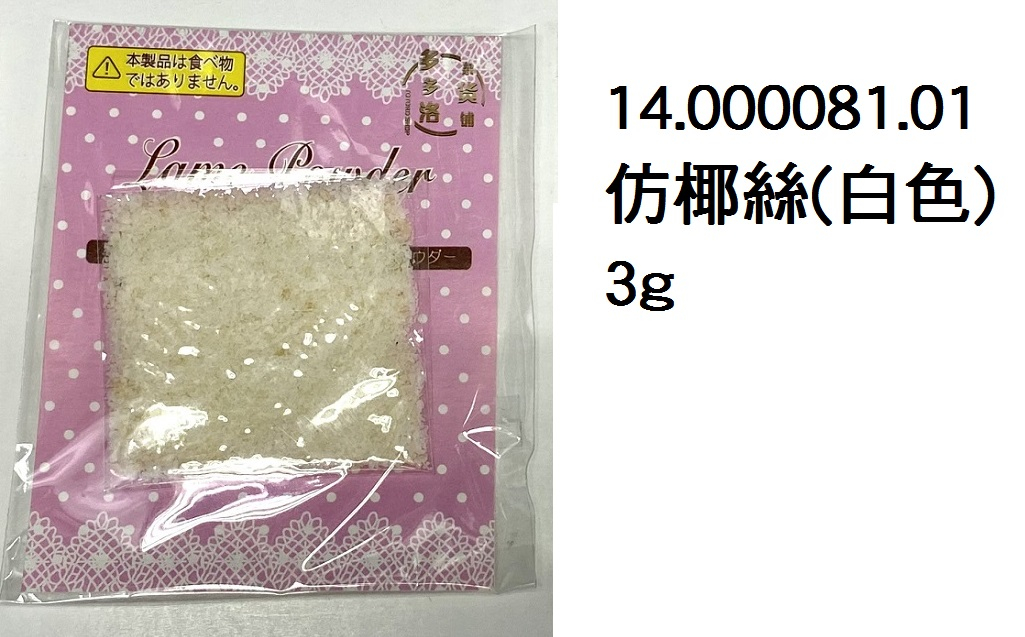 14.000081.01 _仿椰絲(白色) 3g