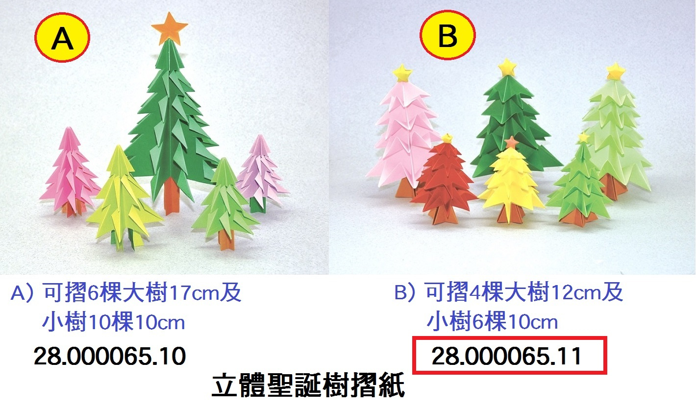 28.000065.11 _立體聖誕樹摺紙 B  #01-0353