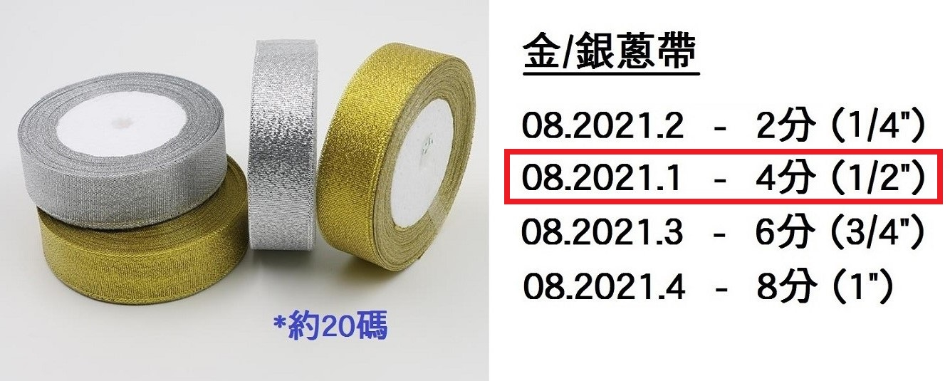08.2021.1 _金銀蔥帶 4分 (1｜2”)