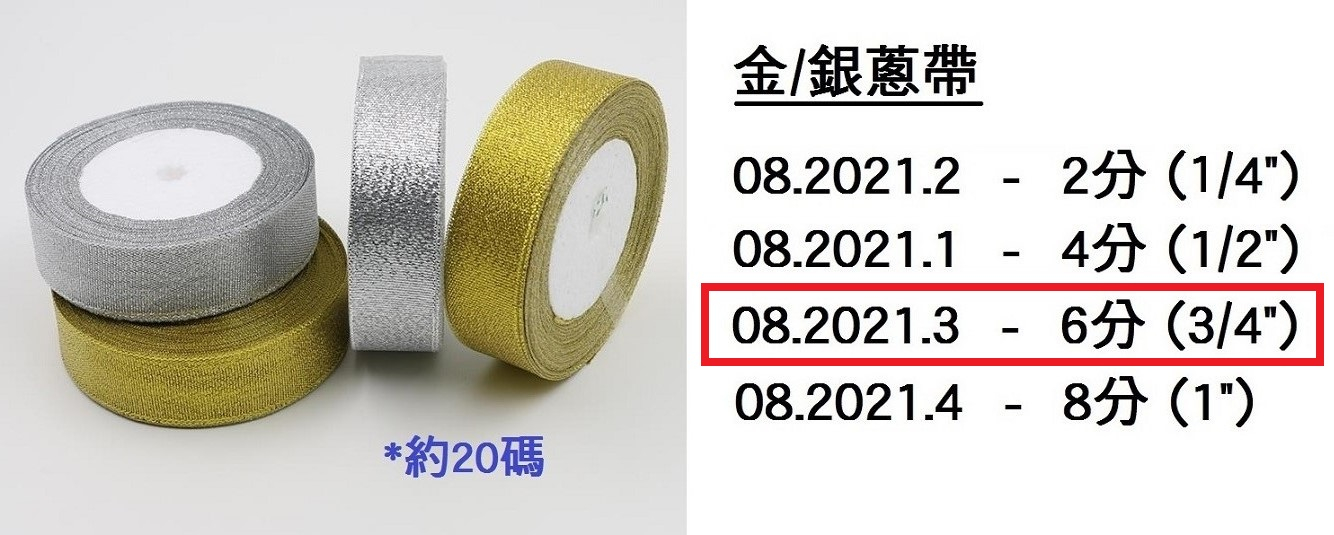 08.2021.3 _金銀蔥帶 6分 (3｜4”)