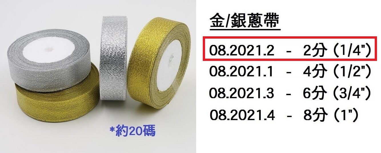 08.2021.2 _金銀蔥帶 2分 (1｜4”)