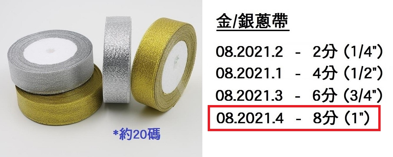 08.2021.4 _金銀蔥帶 8分 (1”)
