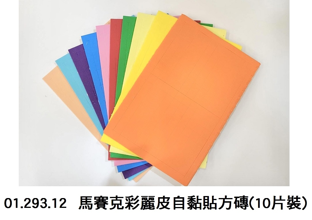 01.293.12 _馬賽克彩麗皮自黏貼方磚(10片裝)