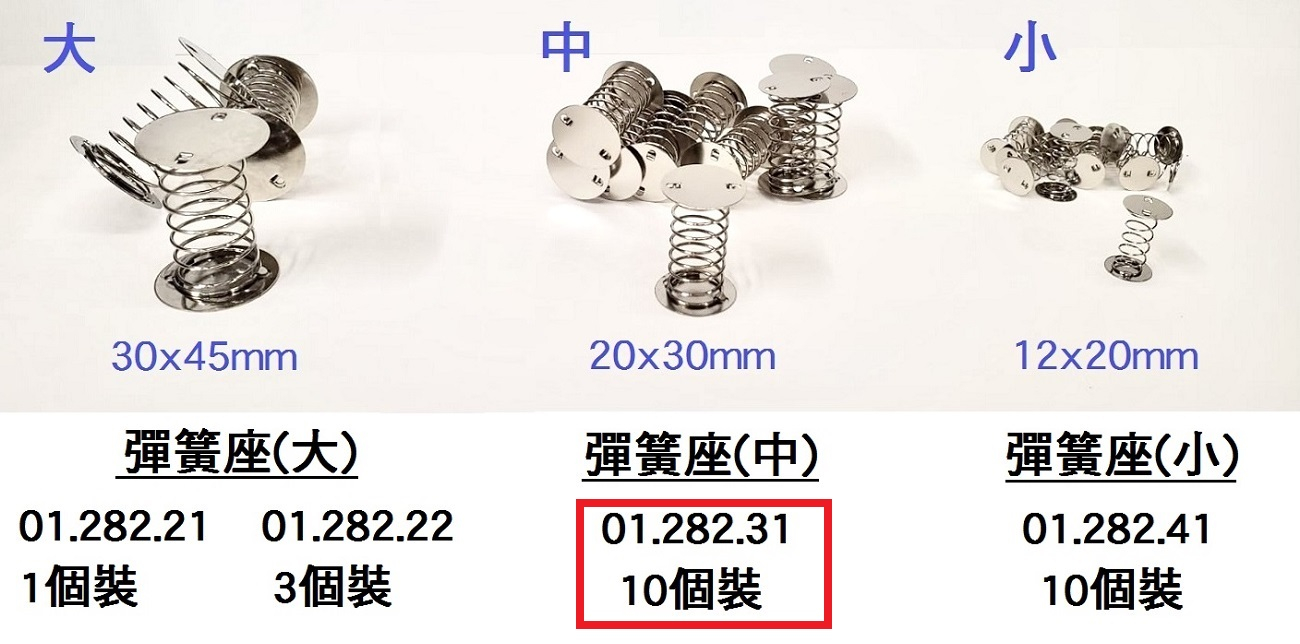 01.282.31 _彈簧座(中) 20x30mm (10個裝)