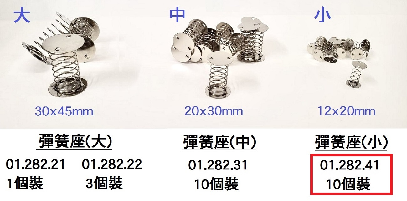 01.282.41 _彈簧座(小) 12x20mm (10個裝)