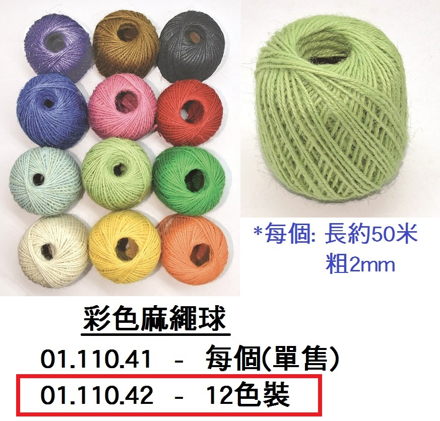 01.110.42 _彩色麻繩球12色裝