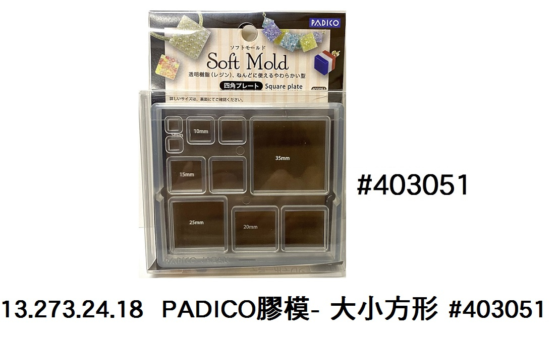 13.273.24.18 _PADICO膠模- 大小方形 #403051