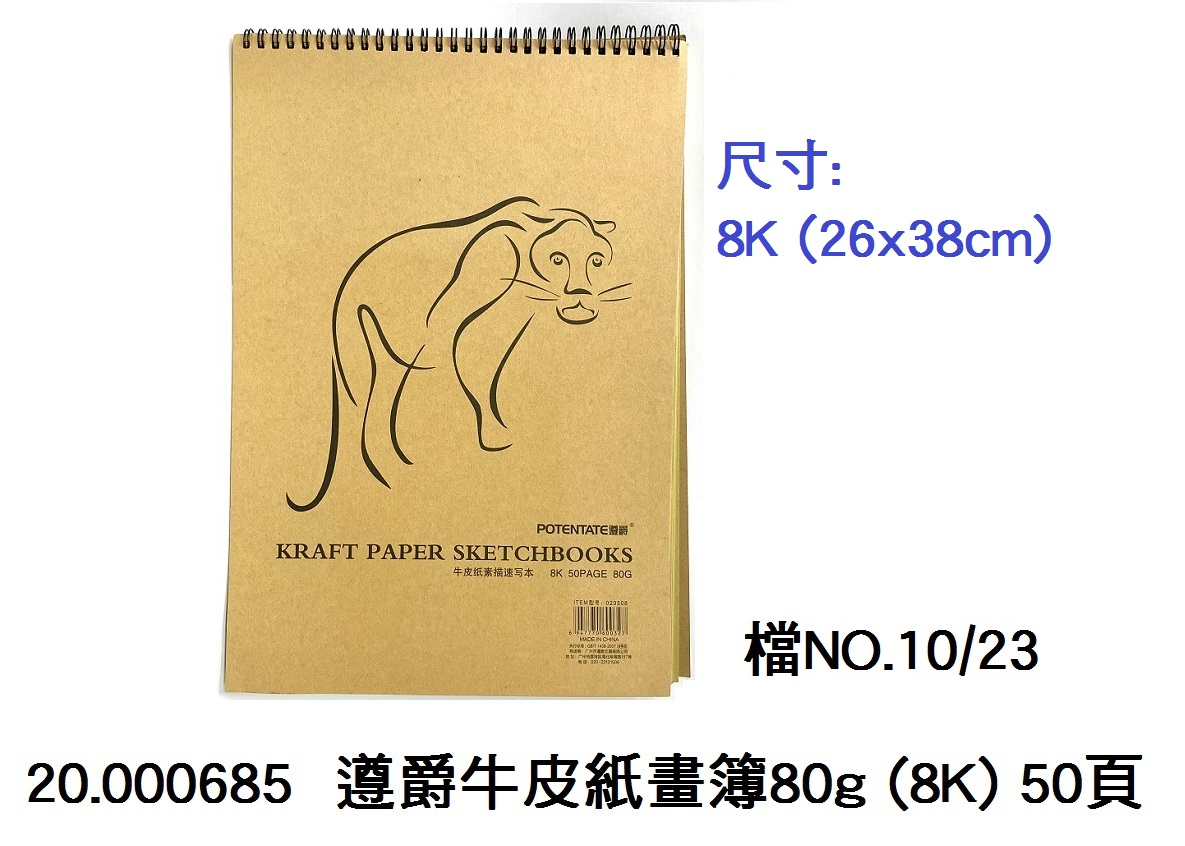 20.000685 _遵爵牛皮紙畫簿 80g (8K) 50頁