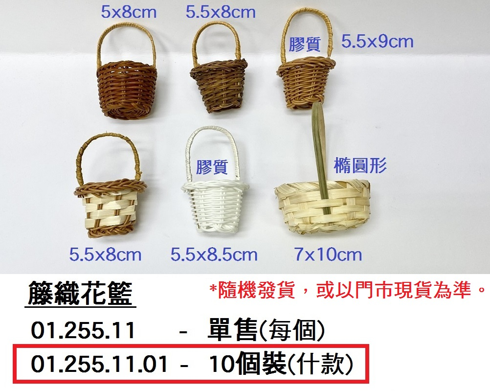 01.255.11.01 _籐織花籃 10個裝(什款)