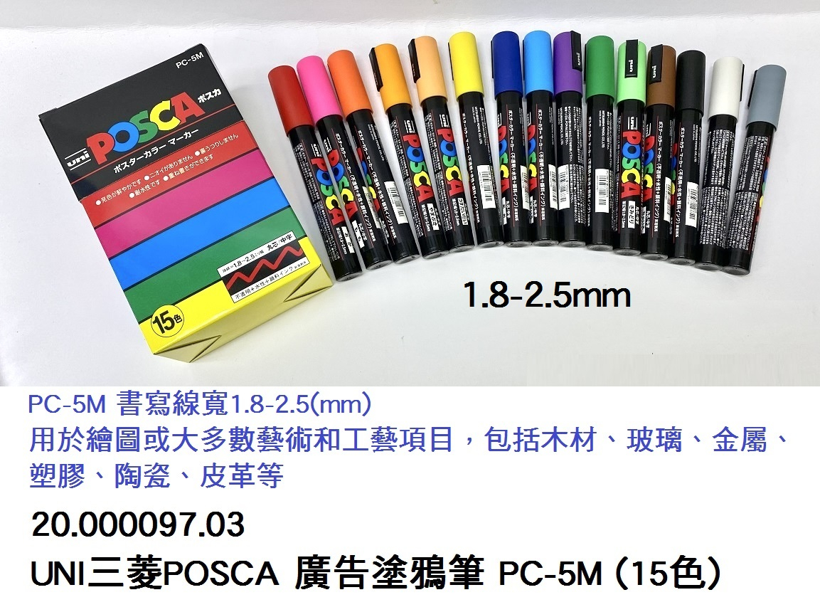 20.000097.03 _UNI三菱POSCA 廣告塗鴉筆 PC-5M (15色)