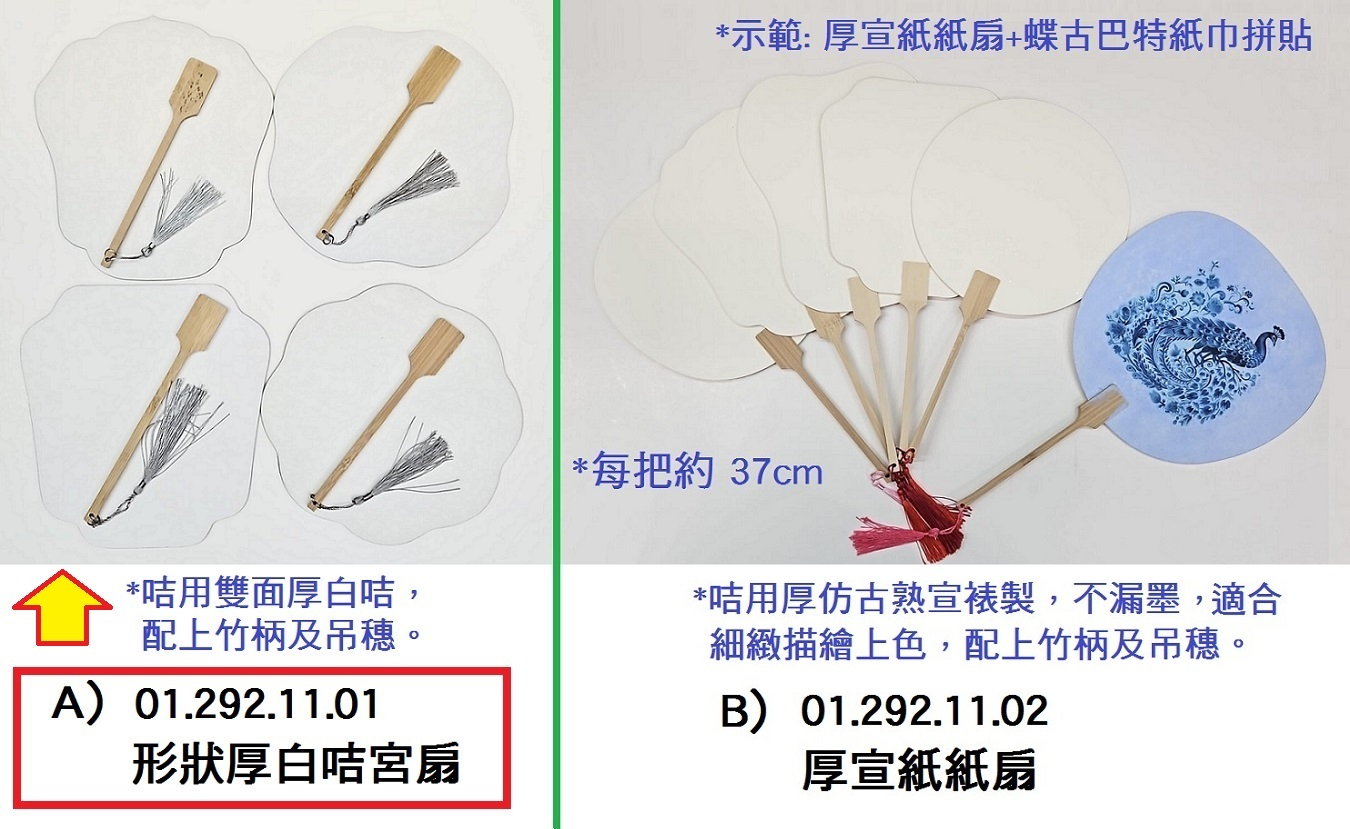 01.292.11.01 _形狀厚白咭宮扇