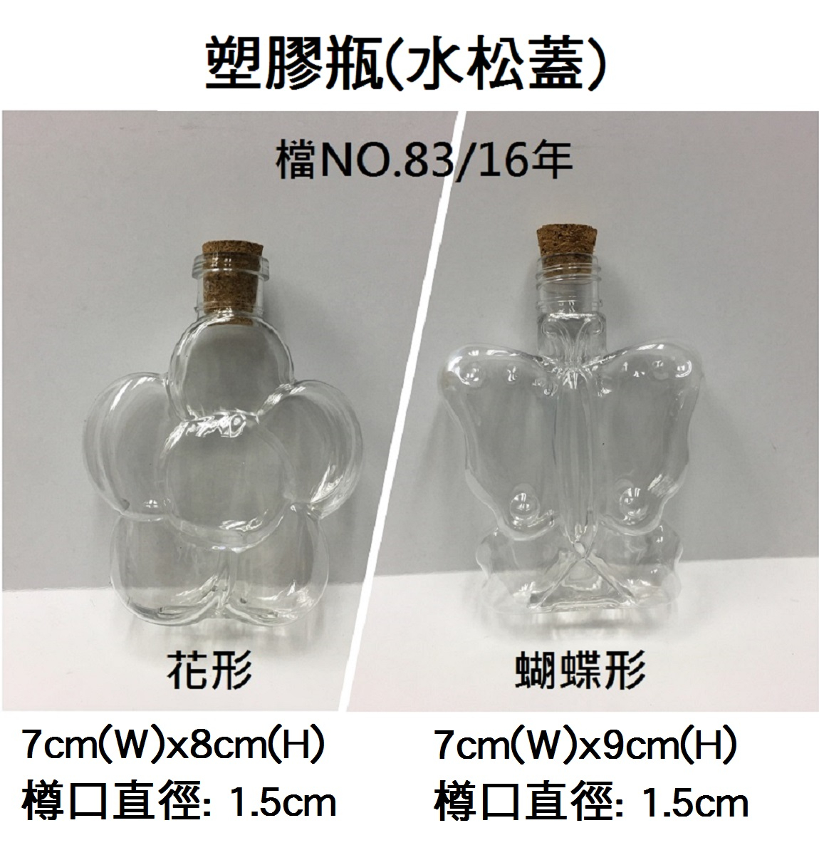 14.165.02 _塑膠瓶(水松蓋) 蝴蝶形｜花形