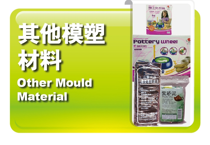 其他模塑材料
