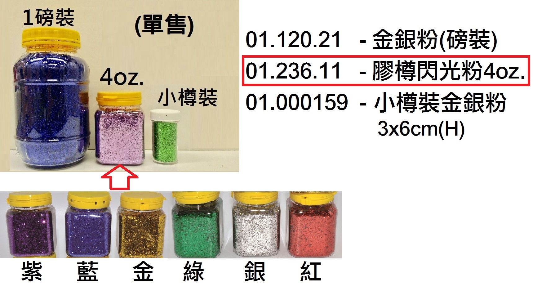 01.236.11 _膠樽閃光粉4oz