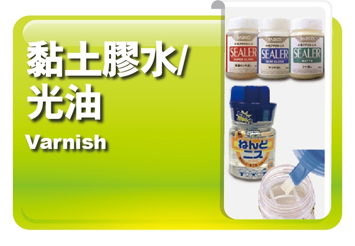 黏土光油