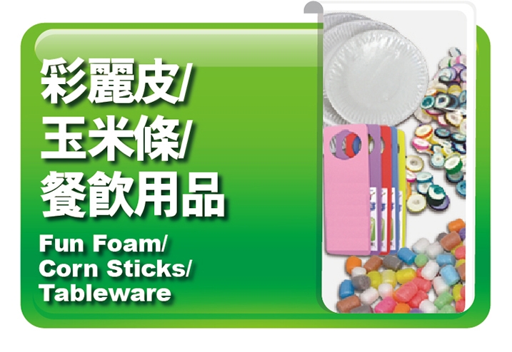 彩麗皮｜玉米條｜餐飲用品
