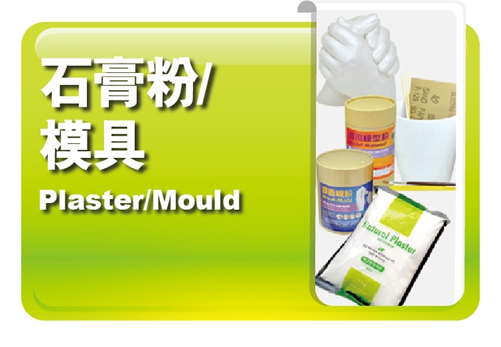 石膏粉｜模具