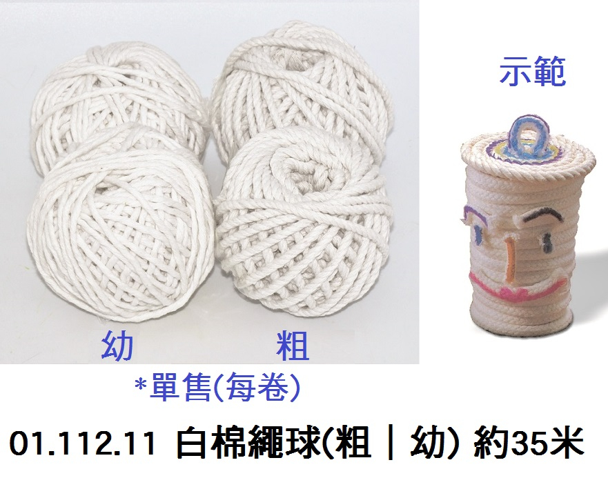 01.112.11 _白棉繩球(粗｜幼) 約35米