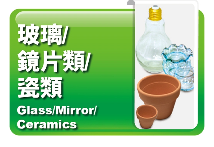 玻璃｜鏡片｜瓷類